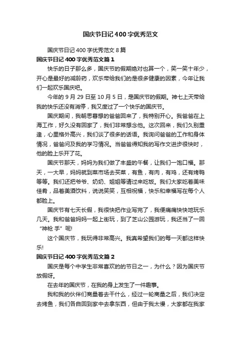 国庆节日记400字优秀范文
