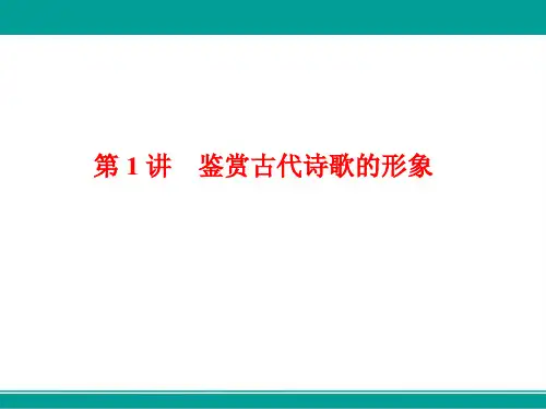 高中一轮复习语文课件板块一专题二第1讲鉴赏古代诗歌的形象