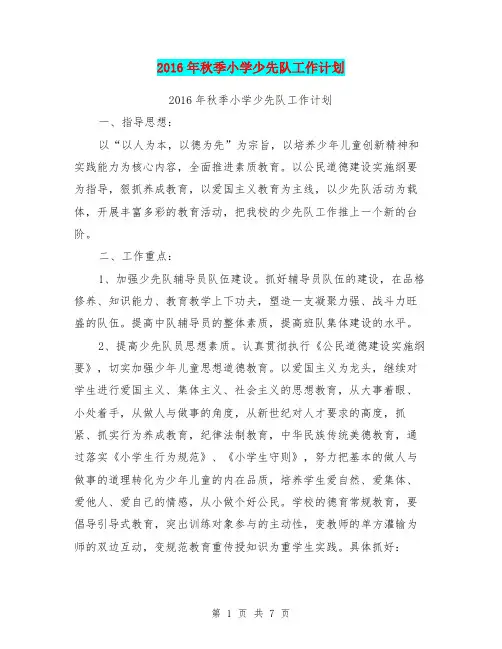 2016年秋季小学少先队工作计划