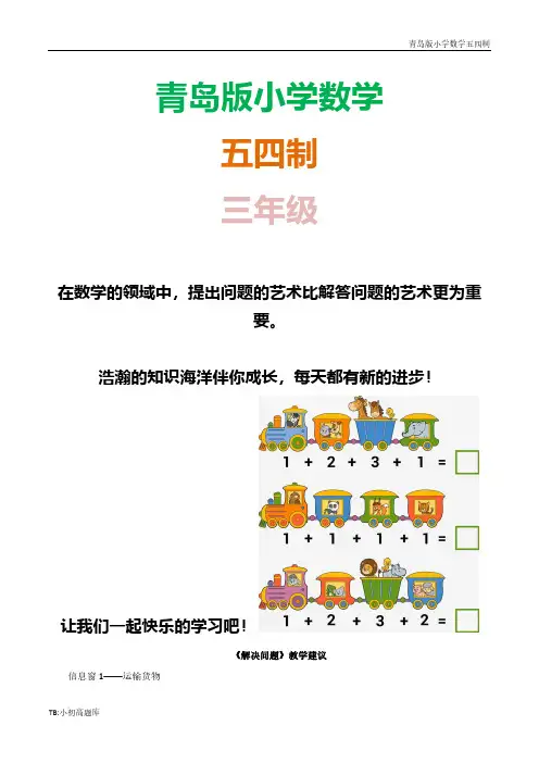 青岛版小学数学五四制三年级下册《解决问题》教学建议
