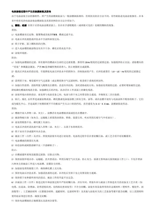 电泳涂装过程中产生的涂膜缺陷及防治