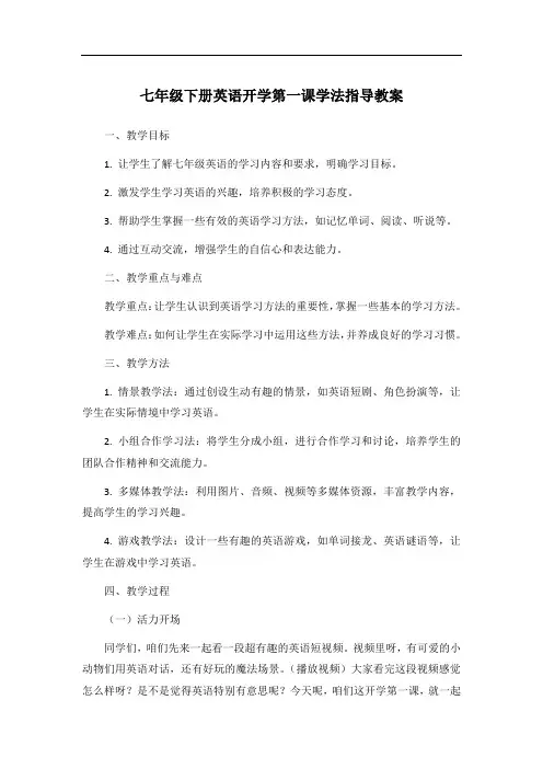 七年级下册英语开学第一课学法指导教案