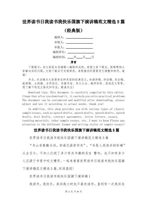 世界读书日我读书我快乐国旗下演讲稿范文精选5篇