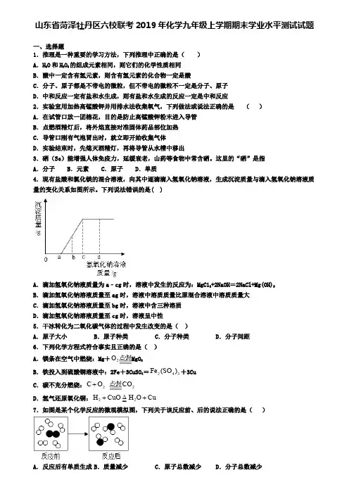 山东省菏泽牡丹区六校联考2019年化学九年级上学期期末学业水平测试试题