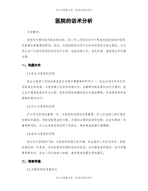 医院的话术分析