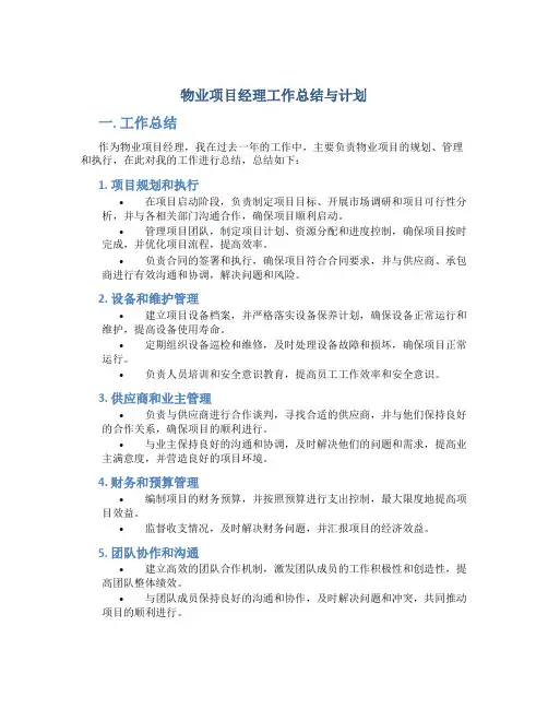 物业项目经理工作总结与计划