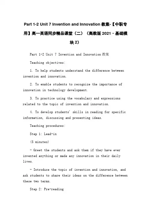 Part 1-2 Unit 7 Invention and Innovation教案-【中职专用】高