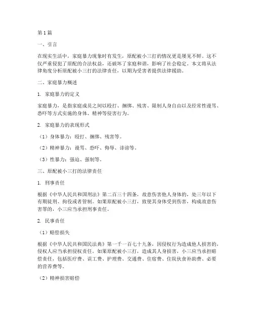 原配被小三打的法律责任(3篇)