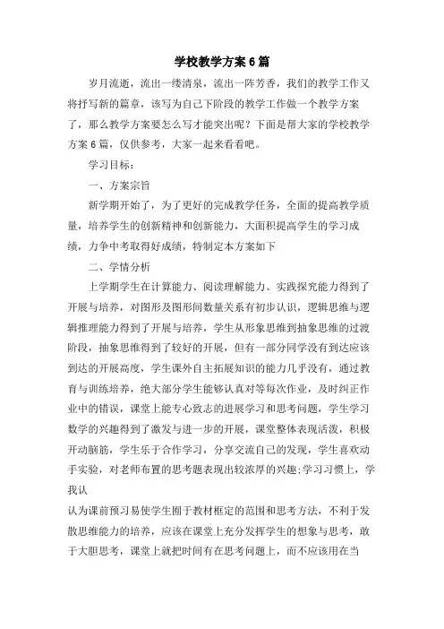 学校教学计划6篇