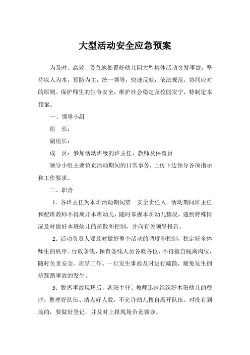 幼儿园大型活动安全应急预案