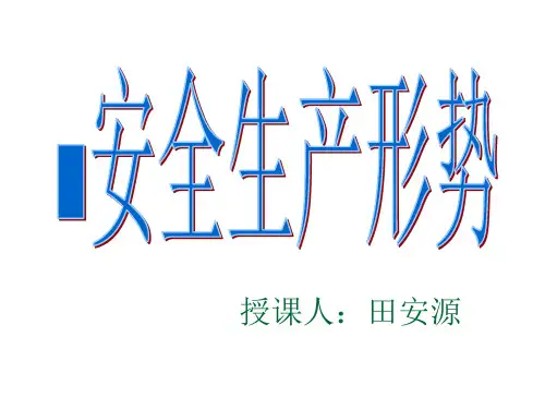 安全管理人员培训课件-