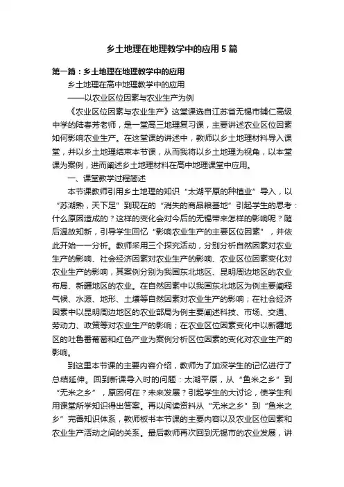 乡土地理在地理教学中的应用5篇