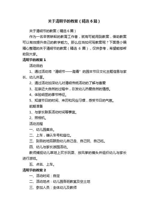 关于清明节的教案（精选6篇）