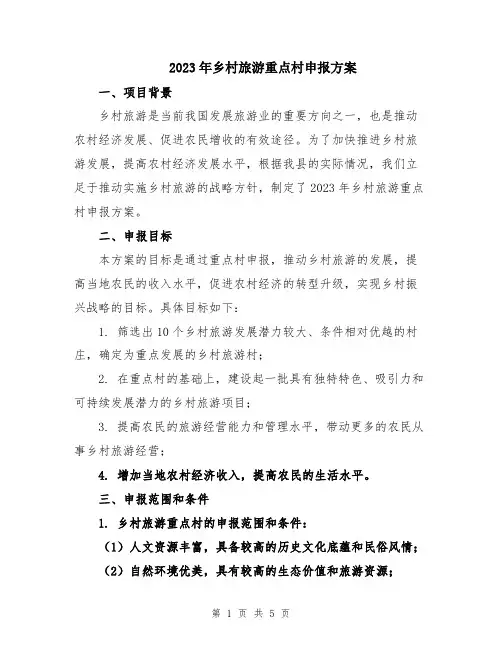 2023年乡村旅游重点村申报方案