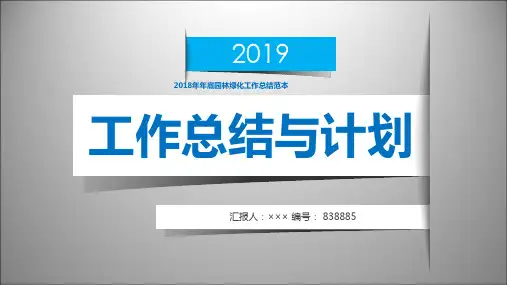 2018年年底园林绿化工作总结范本
