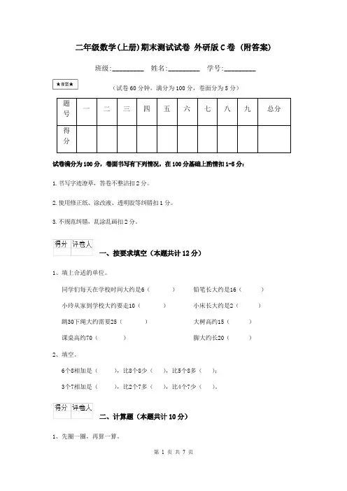 二年级数学(上册)期末测试试卷 外研版C卷 (附答案)