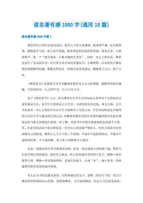 读名著有感1000字(通用10篇)