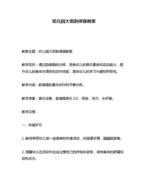 幼儿园大班韵律操教案