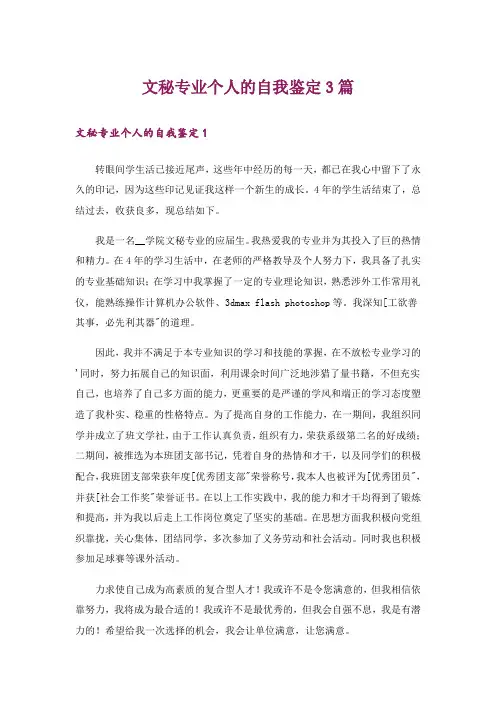 文秘专业个人的自我鉴定3篇