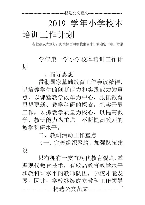 2019学年小学校本培训工作计划