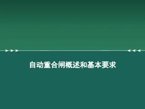 自动重合闸概述和基本要求
