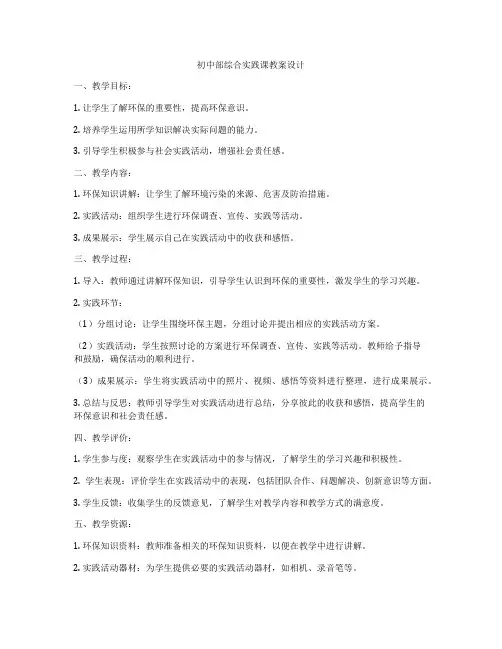 初中部综合实践课教案设计
