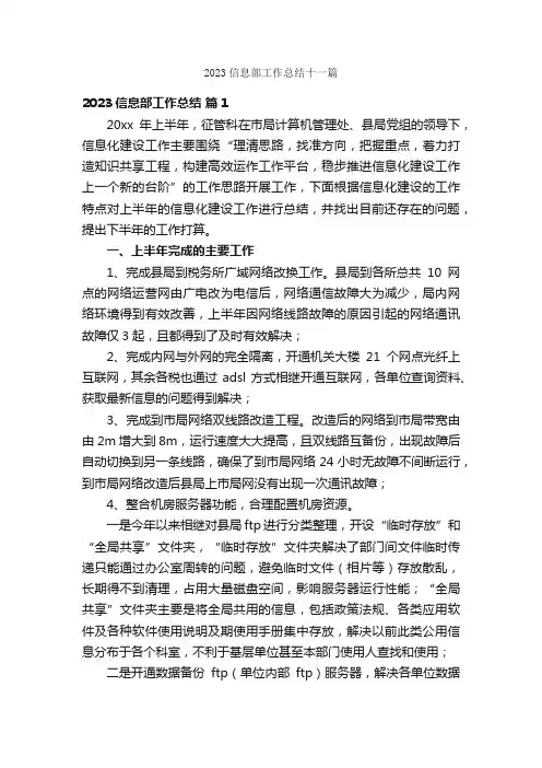 2023信息部工作总结十一篇