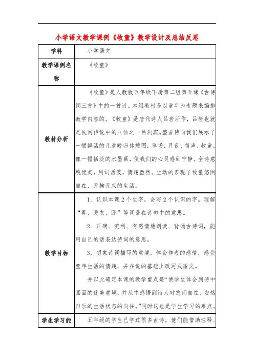 小学语文教学课例《牧童》课程思政核心素养教学设计及总结反思