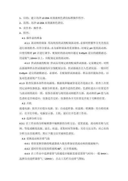 自己编写的岛津LC-20A的操作规程