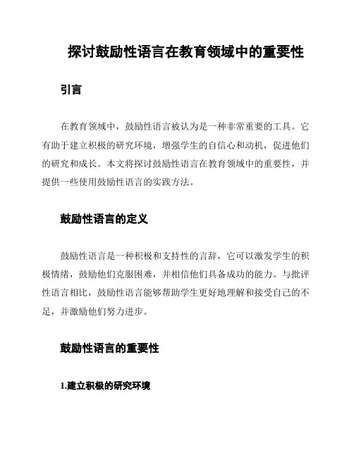 探讨鼓励性语言在教育领域中的重要性