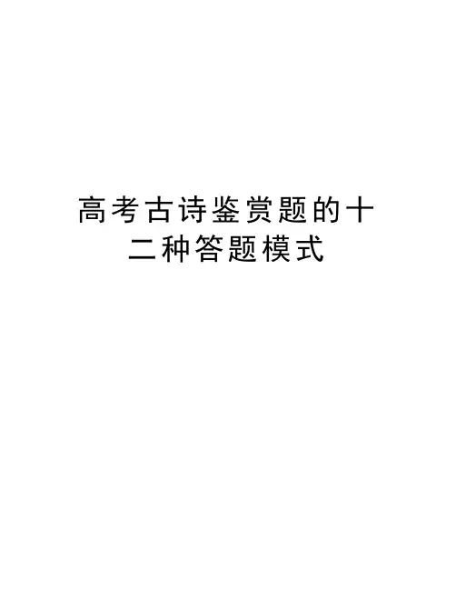 高考古诗鉴赏题的十二种答题模式讲课讲稿