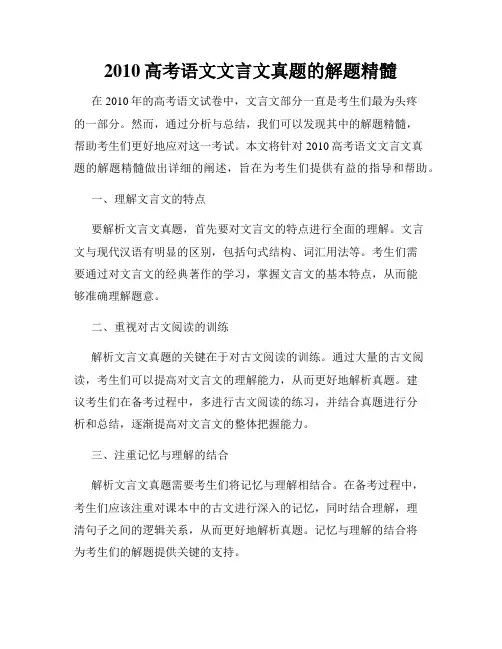 2010高考语文文言文真题的解题精髓