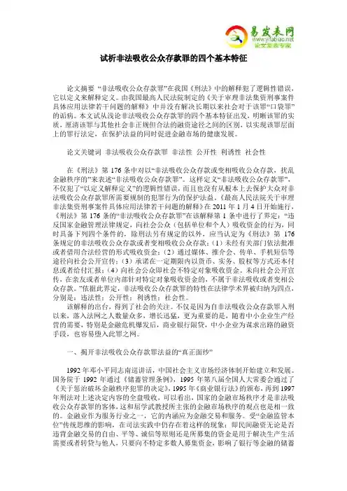 试析非法吸收公众存款罪的四个基本特征