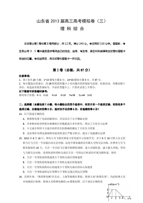 山东省2013届高三高考模拟卷(三)物理试题