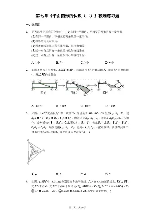 苏科版七年级下册数学第七章《平面图形的认识(二)》较难练习题【答案+解析】