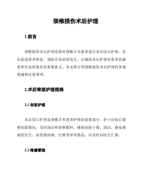 颈椎损伤术后护理