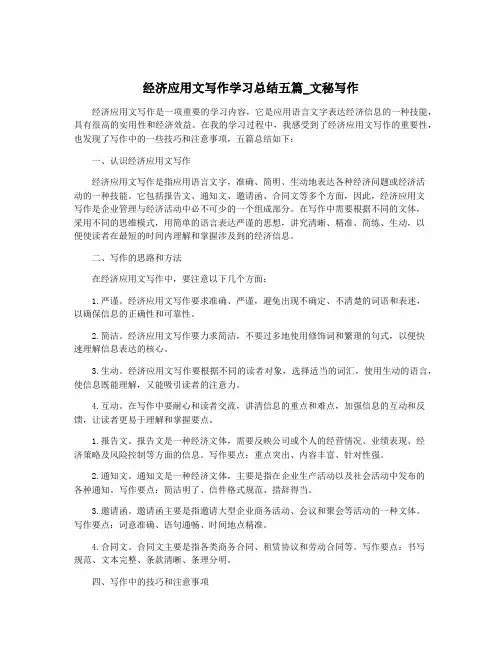 经济应用文写作学习总结五篇_文秘写作