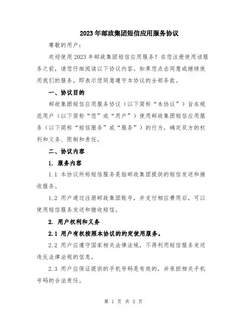 2023年邮政集团短信应用服务协议