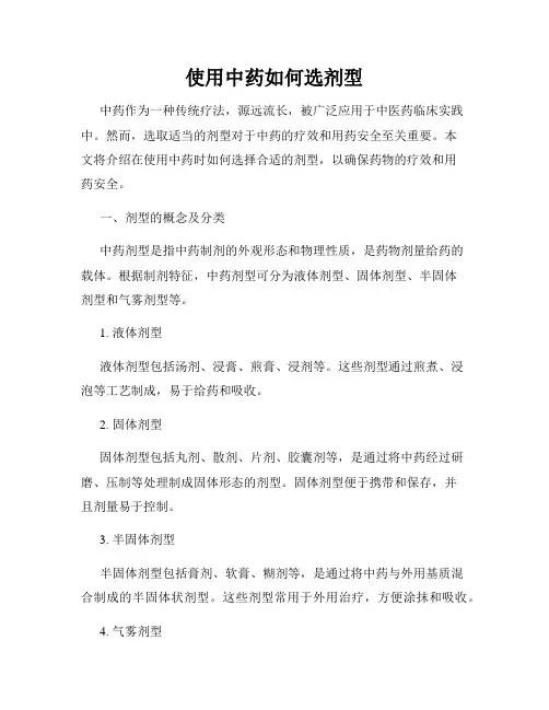 使用中药如何选剂型