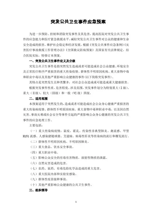医院突发公共卫生事件应急预案 2