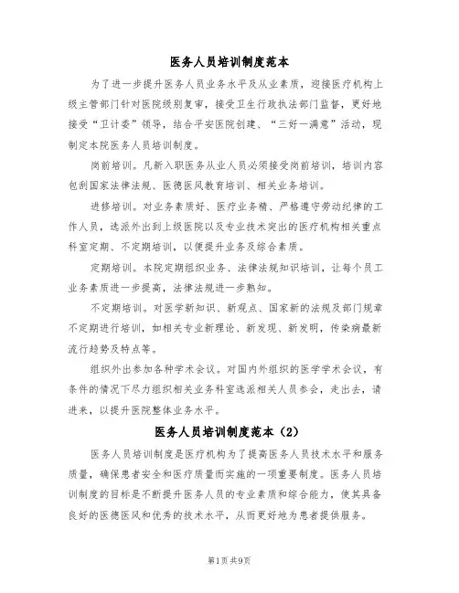 医务人员培训制度范本(5篇)