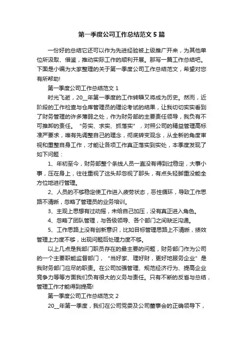 第一季度公司工作总结范文5篇