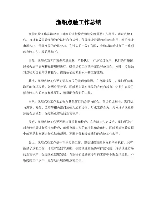 渔船点验工作总结