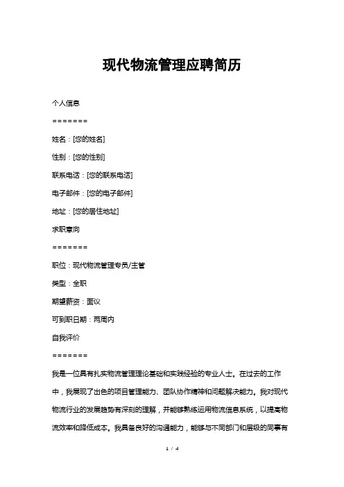 现代物流管理应聘简历