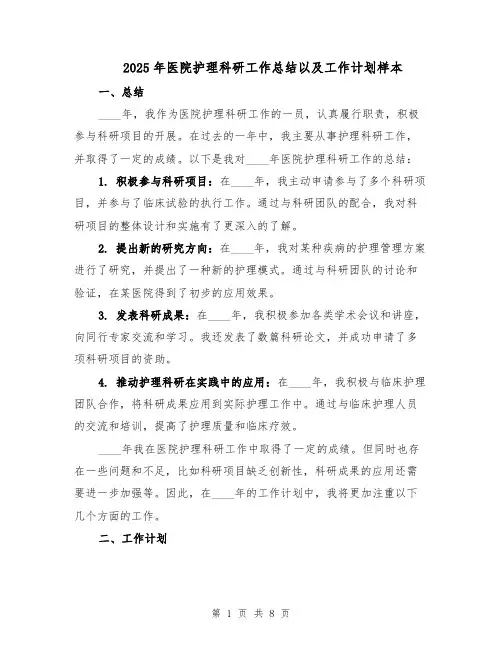 2025年医院护理科研工作总结以及工作计划样本（四篇）