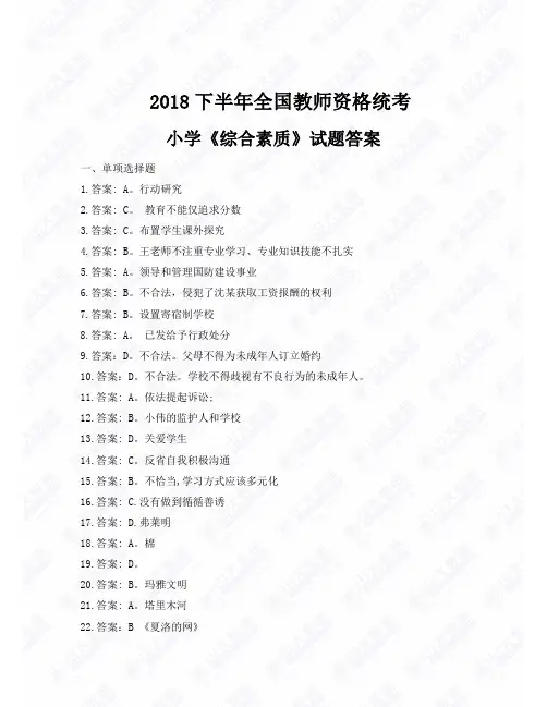 2018下半年全国教师资格统考小学《综合素质》试题答案