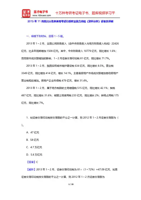 2013年11月四川公务员录用考试行政职业能力测验《资料分析》试卷及详解【圣才出品】