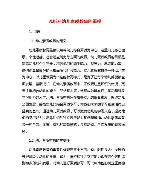 浅析对幼儿素质教育的重视