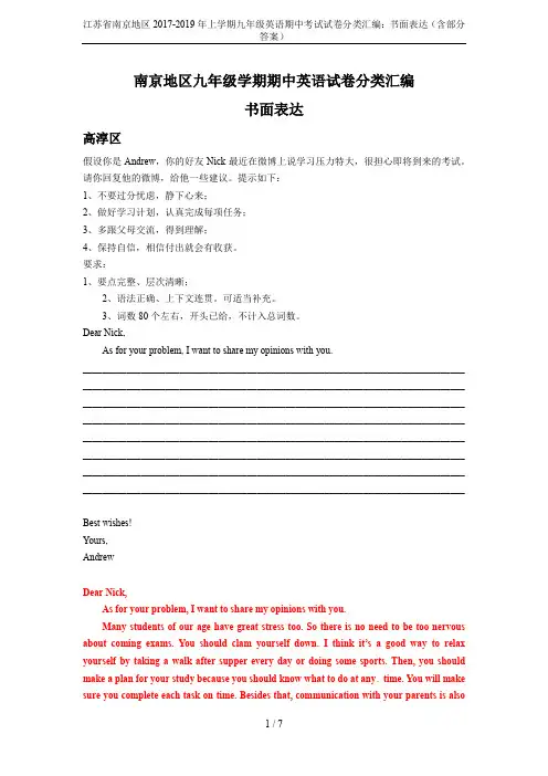 江苏省南京地区2017-2019年上学期九年级英语期中考试试卷分类汇编：书面表达(含部分答案)