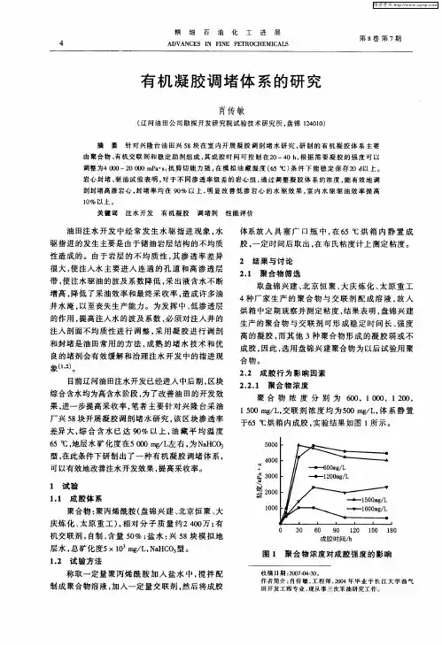 有机凝胶调堵体系的研究